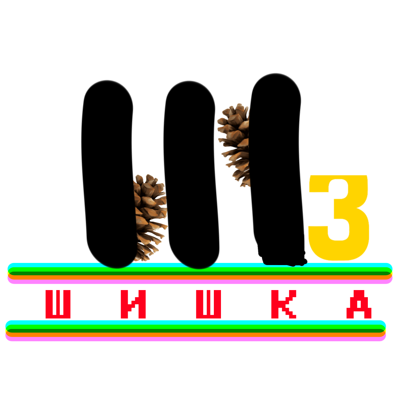 Шишка 3 Remaster